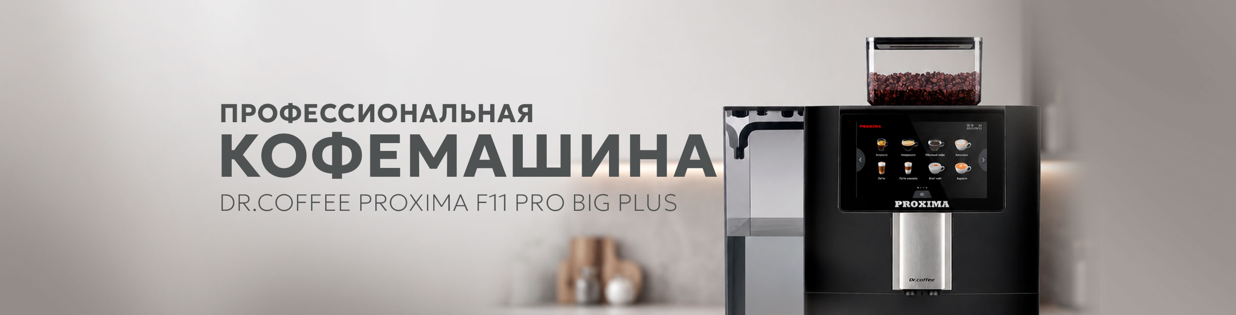 Профессиональная кофемашина Dr.coffee PROXIMA F11 PRO Big Plus