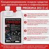 Средство для удаления накипи (декальцинации) PROXIMA D12 (1 л)